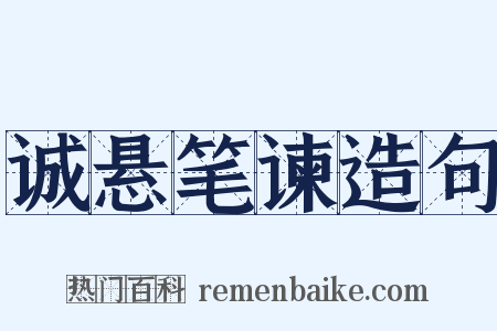 诚悬笔谏造句是什么意思的图片